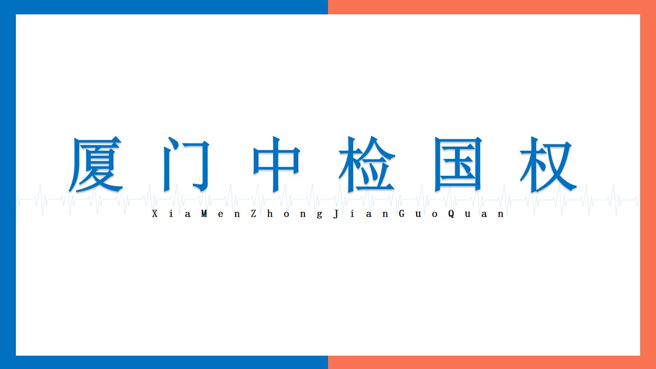 厦门司法亲子鉴定机构一览-共7家（附2024年汇总鉴定）